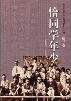 上海美术专科学校档案史料丛编 1912年11月-1952年9月 第三卷 恰同学年少(上)