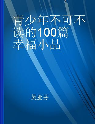 青少年不可不读的100篇幸福小品