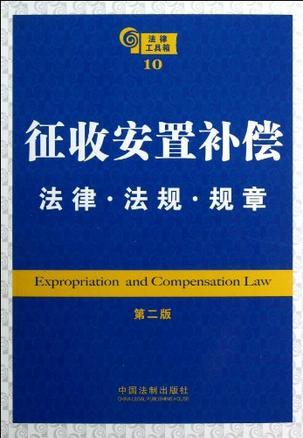 征收安置补偿法律·法规·规章