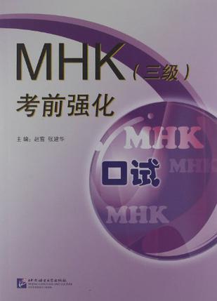 MHK（三级）考前强化 口试