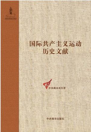 国际共产主义运动历史文献 第8卷 第一国际总委员会文献（1871-1872）