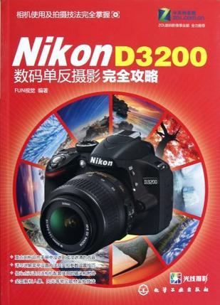 Nikon D3200数码单反摄影完全攻略