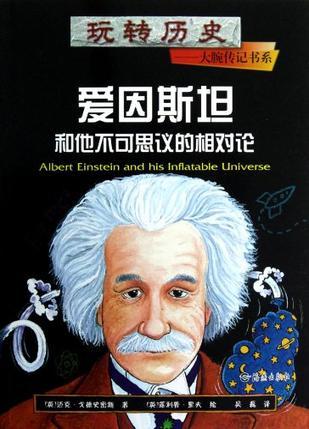 爱因斯坦和他不可思议的相对论