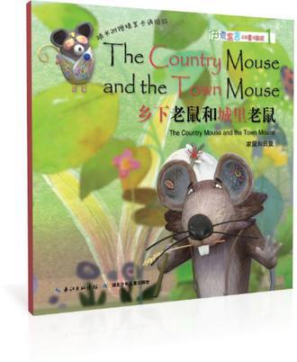 乡下老鼠和城里老鼠 家鼠和田鼠 the country mouse and the town mouse