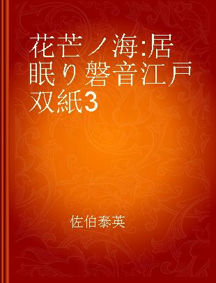 花芒ノ海 居眠り磐音江戸双紙3