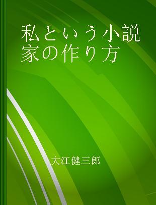 私という小説家の作り方