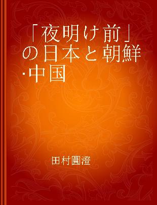 「夜明け前」の日本と朝鮮·中国