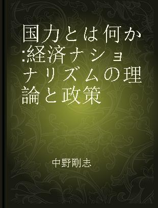 国力とは何か 経済ナショナリズムの理論と政策