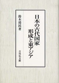 日本の古代国家形成と東アジア