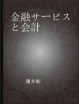 金融サービスと会計