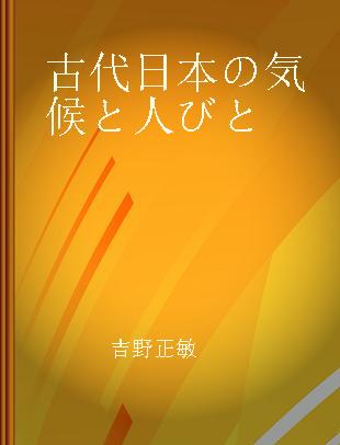 古代日本の気候と人びと