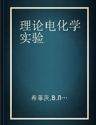 理论电化学实验