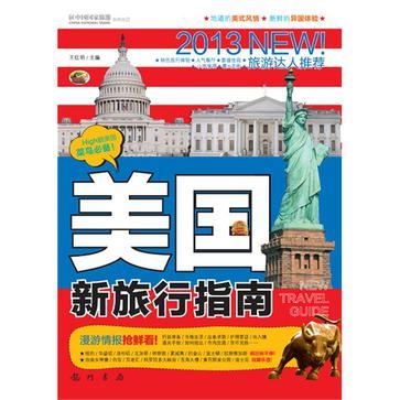 美国新旅行指南