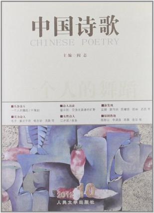 中国诗歌 2012.10（第34卷） 一个人的舞蹈