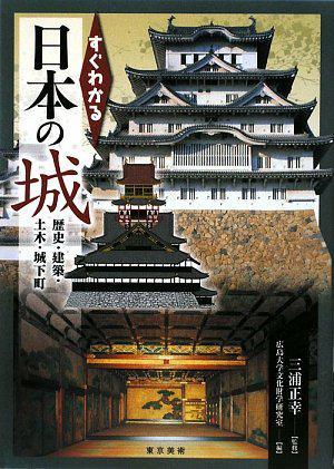 すぐわかる日本の城 歴史·建築·土木·城下町