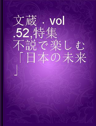 文蔵 vol. 52 特集不説で楽しむ「日本の未来」