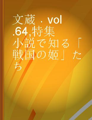 文蔵 vol. 64 特集小説で知る「戦国の姬」たち