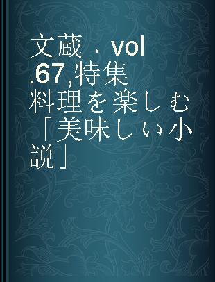 文蔵 vol. 67 特集料理を楽しむ「美味しい小説」