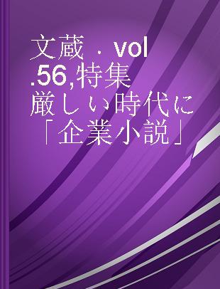 文蔵 vol. 56 特集厳しい時代に「企業小説」