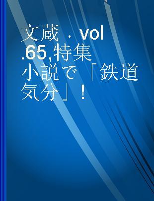 文蔵 vol. 65 特集小説で「鉄道気分」!