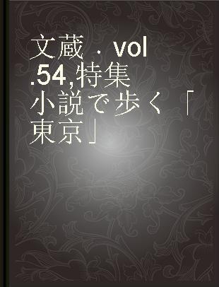 文蔵 vol. 54 特集小説で歩く「東京」
