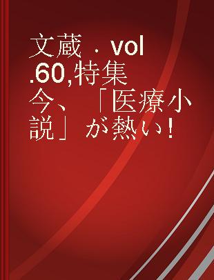 文蔵 vol. 60 特集今、「医療小説」が熱い!