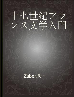 十七世紀フランス文学入門