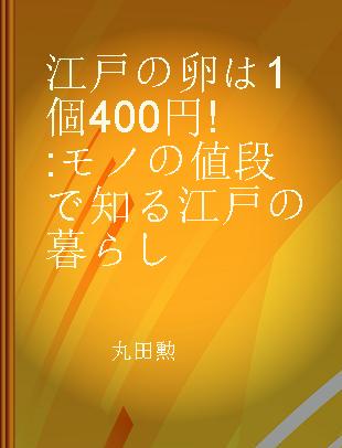 江戸の卵は1個400円! モノの値段で知る江戸の暮らし