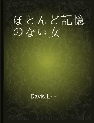 ほとんど記憶のない女