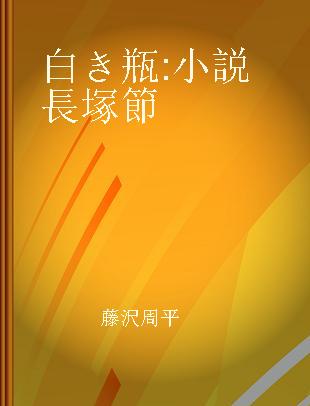 白き瓶 小説長塚節