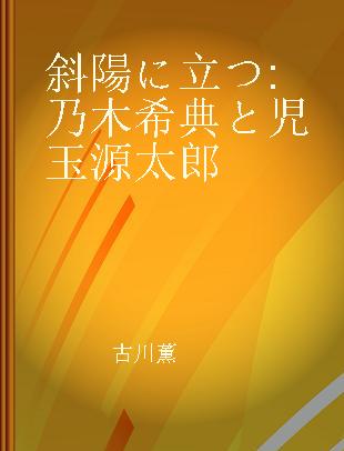 斜陽に立つ 乃木希典と児玉源太郎