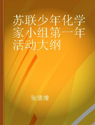 苏联少年化学家小组第一年活动大纲