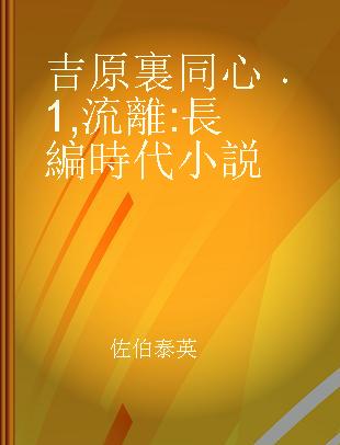 吉原裏同心 1 流離 長編時代小説