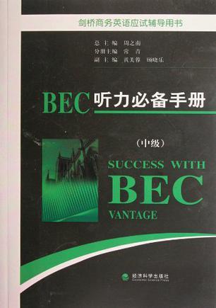 BEC听力必备手册 中级