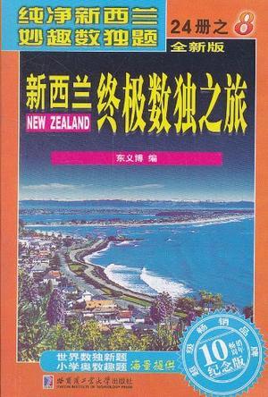 新西兰终极数独之旅 8