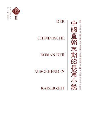 中国文学史 第二卷 中国皇朝末期的长篇小说