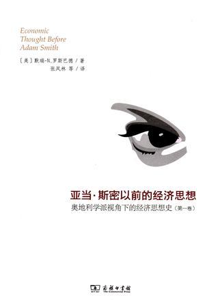 亚当·斯密以前的经济思想 奥地利学派视角下的经济思想史 第一卷