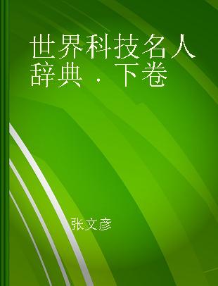 世界科技名人辞典 下卷