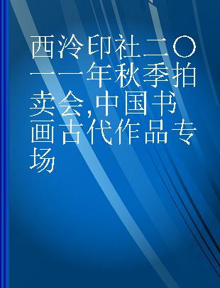 西泠印社二〇一一年秋季拍卖会 中国书画古代作品专场