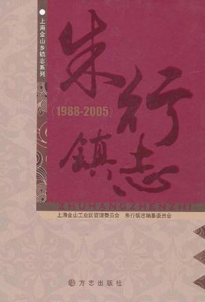 朱行镇志 1988～2005