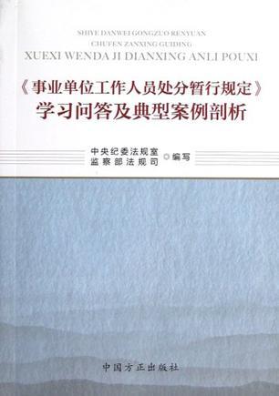 《事业单位工作人员处分暂行规定》学习问答及典型案例剖析