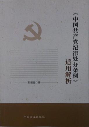 《中国共产党纪律处分条例》适用解析