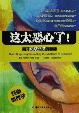 这太恶心了！ 揭开厌恶心理的奥秘 unraveling the mysteries of repulsion