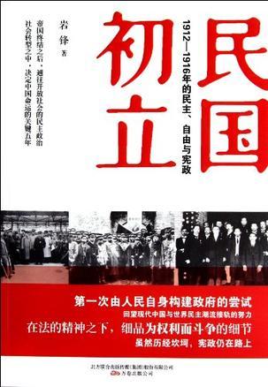 民国初立 1912-1916年的民主、自由与宪政