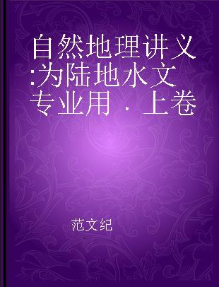 自然地理讲义 为陆地水文专业用 上卷