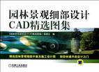 园林景观细部设计CAD精选图集