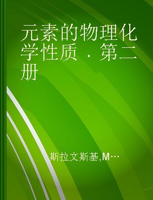 元素的物理化学性质 第二册