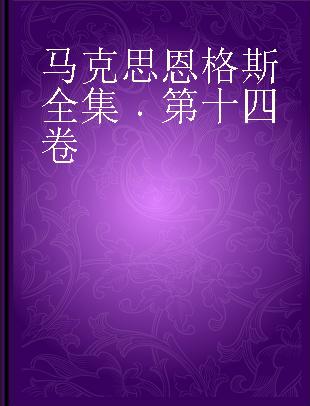 马克思恩格斯全集 第十四卷