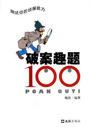 破案趣题100 测试你的侦探能力