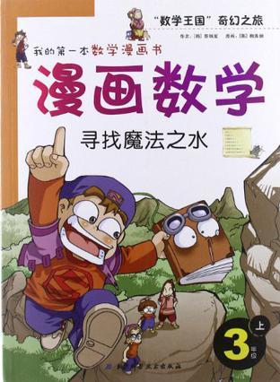 漫画数学 3年级